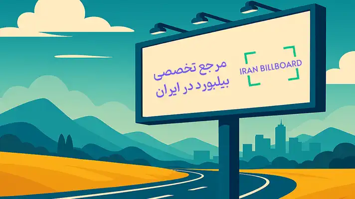 از کجا تبلیغات بیلبورد در اصفهان را شروع کنیم؟