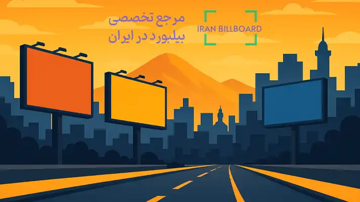عوامل مؤثر بر قیمت بیلبوردهای مشهد