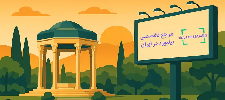 بهترین بیلبوردهای شیراز در سال ۱۴۰۴