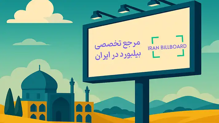 تبلیغات بیلبورد در اصفهان میدان نقش جهان اصفهان و اطراف آن
