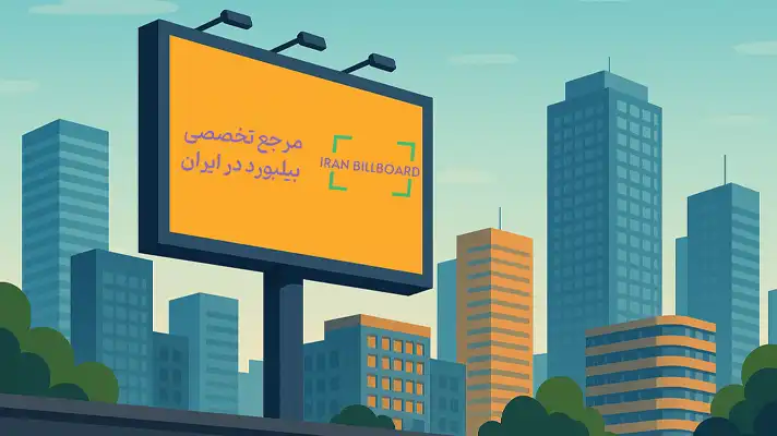 میانگین قیمت بیلبوردهای مشهد در سال ۱۴۰۴
