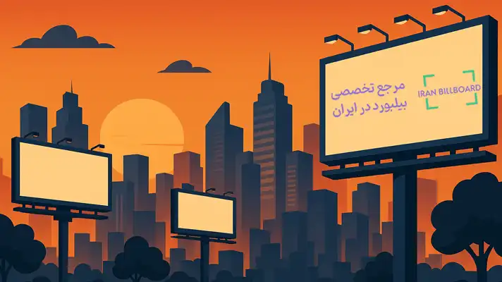 بهترین بیلبوردهای شیراز 