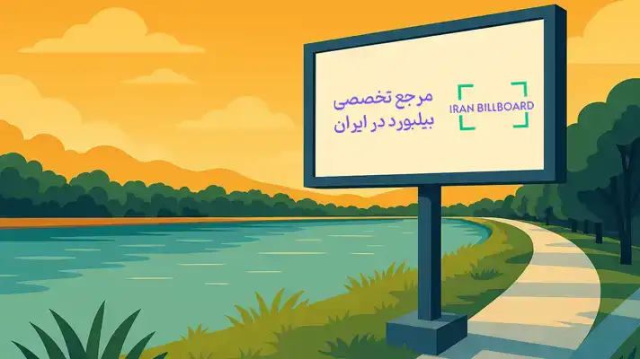تبلیغات بیلبورد در اصفهان منطقه پل فردوسی و حاشیه زاینده‌رود