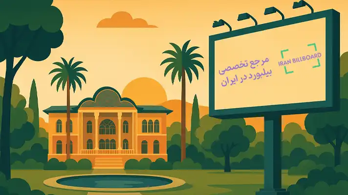  بهترین بیلبوردهای شیراز میدان ارم و باغ ارم