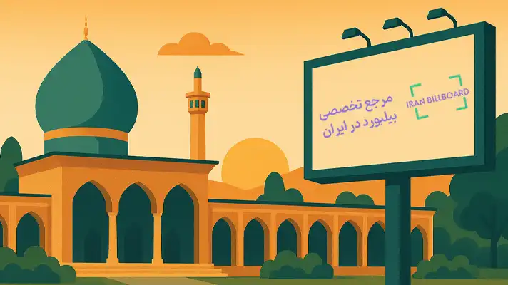  بهترین بیلبوردهای شیراز بیلبوردهای اطراف حرم شاهچراغ