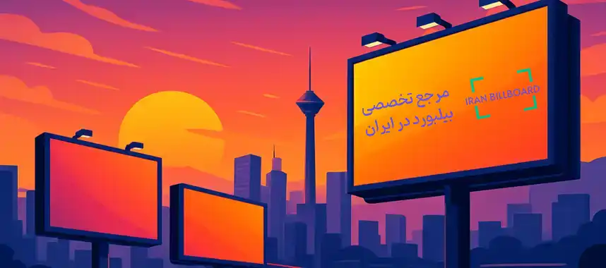 بهترین بیلبوردهای تبلیغاتی تهران در سال ۱۴۰۴
