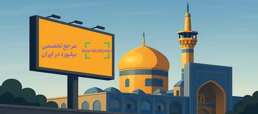 بیلبوردهای پربازدید در مشهد + میانگین قیمت