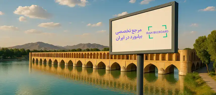 راهنمای تبلیغات بیلبورد در اصفهان؛ از چه مناطقی شروع کنیم؟