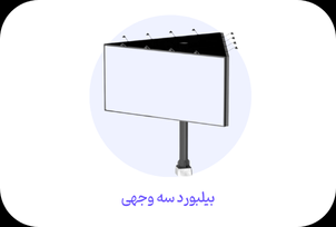 IRAN Billboard - ایران بیلبورد